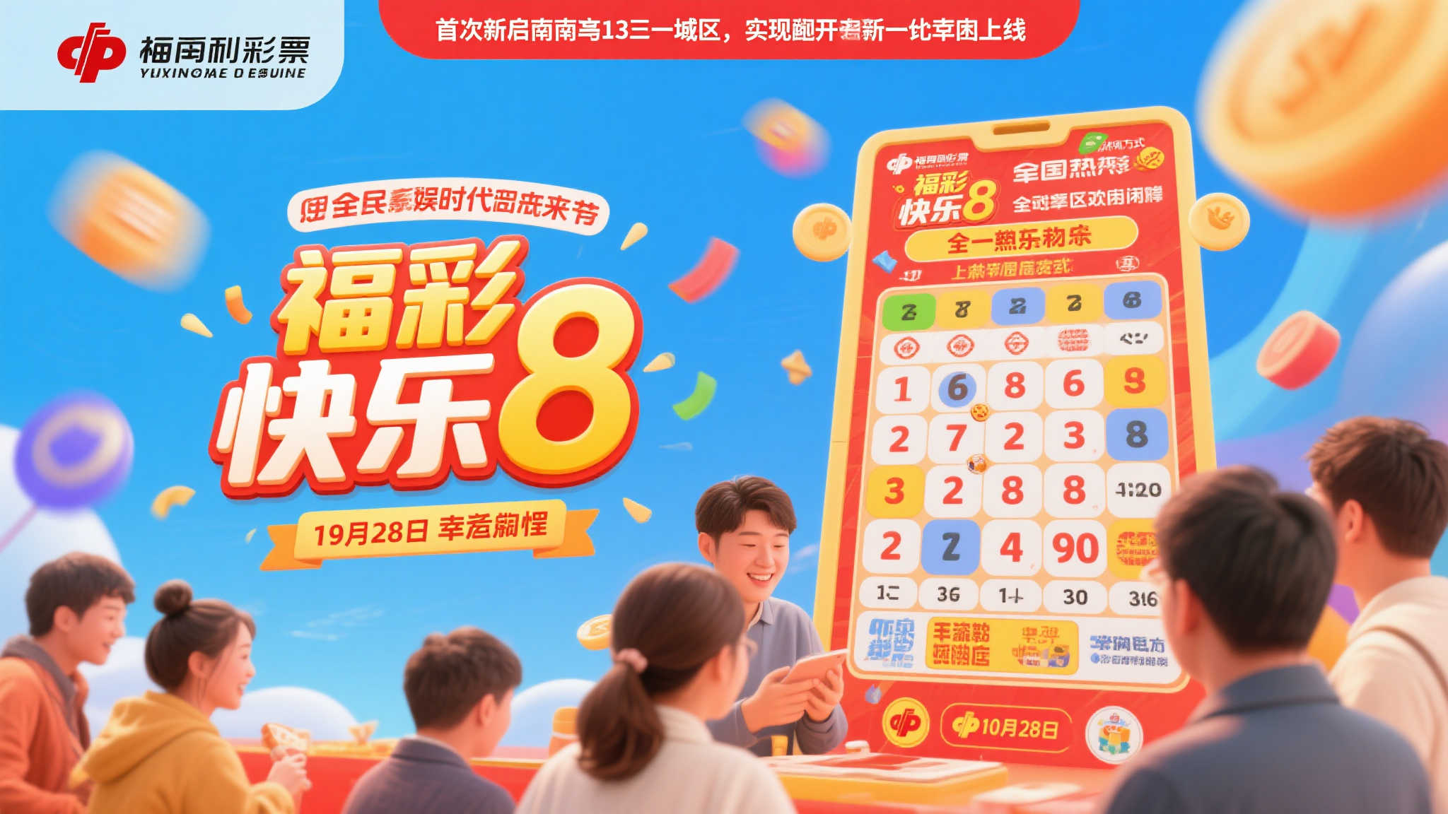快乐启航！福彩快乐8游戏10月28日登陆全国13地