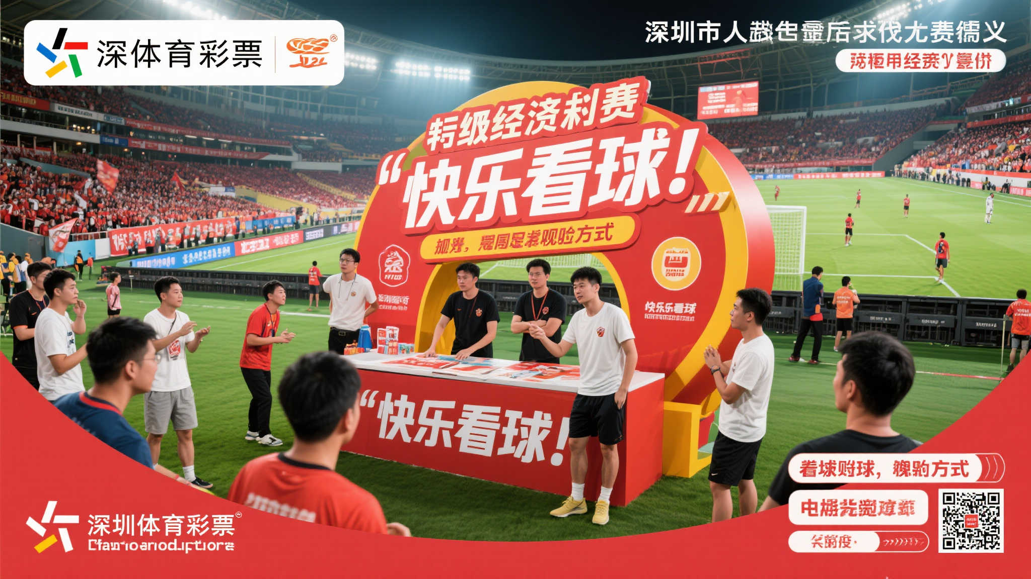 足球狂欢,体彩同行” 深圳体彩与你共享球场激情 足球狂欢,体彩同行” 深圳体彩与你共享球场激情